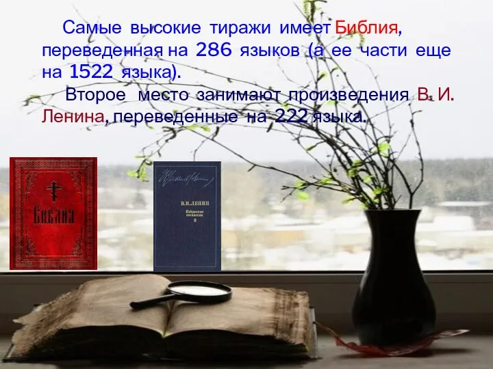 Самые высокие тиражи имеет Библия, переведенная на 286 языков (а ее части еще