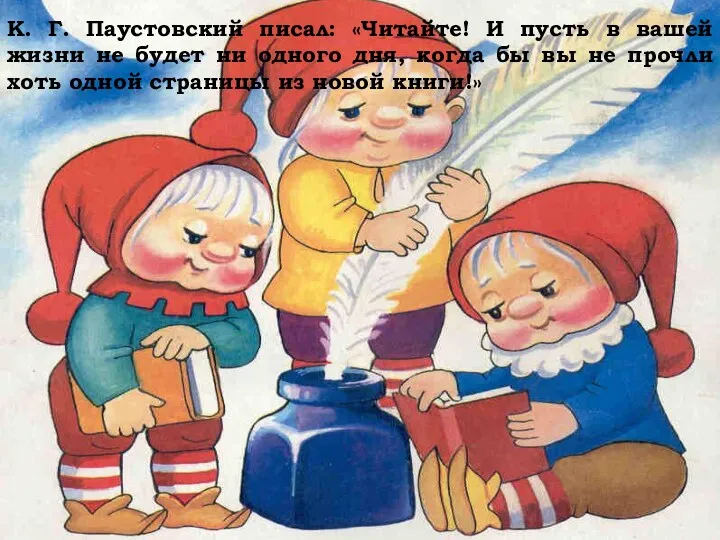 К. Г. Паустовский писал: «Читайте! И пусть в вашей жизни не будет ни