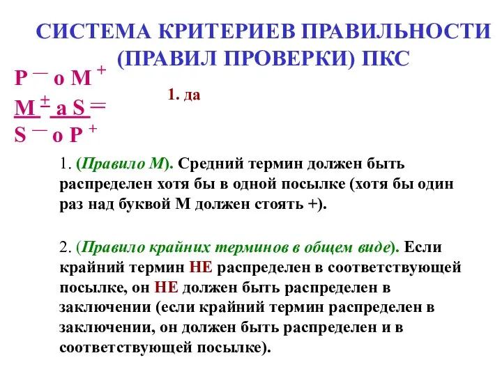 СИСТЕМА КРИТЕРИЕВ ПРАВИЛЬНОСТИ (ПРАВИЛ ПРОВЕРКИ) ПКС 1. (Правило М). Средний