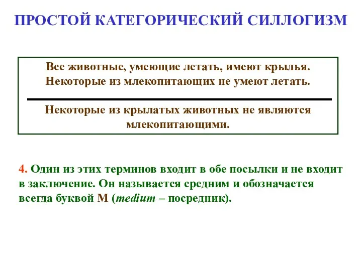 ПРОСТОЙ КАТЕГОРИЧЕСКИЙ СИЛЛОГИЗМ 4. Один из этих терминов входит в