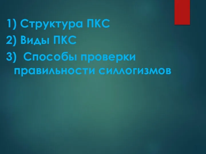 1) Структура ПКС 2) Виды ПКС 3) Способы проверки правильности силлогизмов