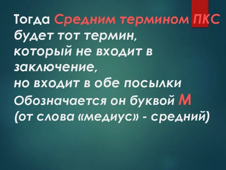 Тогда Средним термином ПКС будет тот термин, который не входит