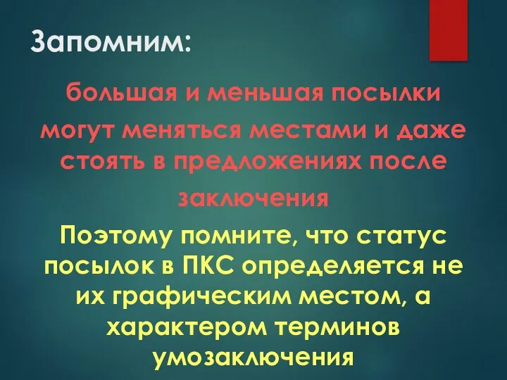 Запомним: большая и меньшая посылки могут меняться местами и даже