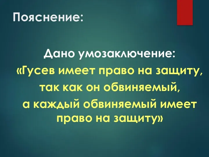 Пояснение: Дано умозаключение: «Гусев имеет право на защиту, так как