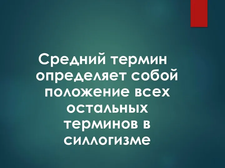 Средний термин определяет собой положение всех остальных терминов в силлогизме