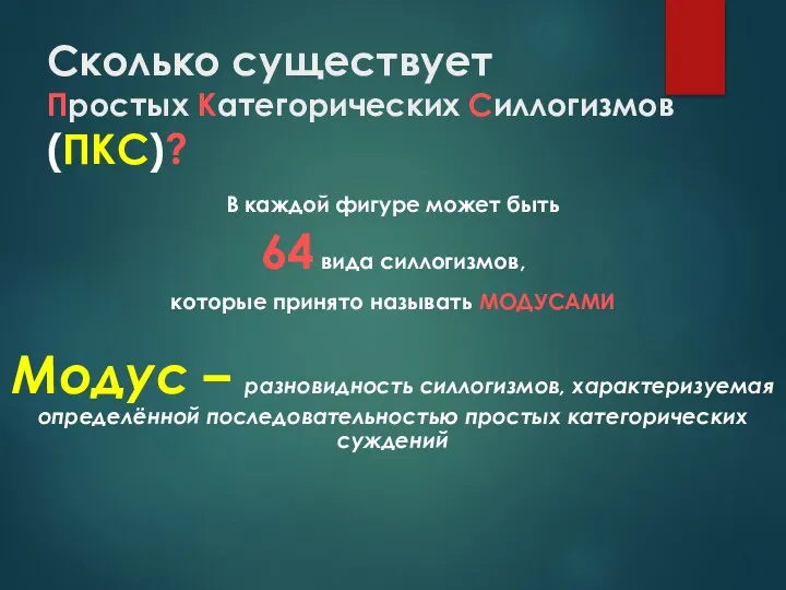 Сколько существует Простых Категорических Силлогизмов (ПКС)? В каждой фигуре может