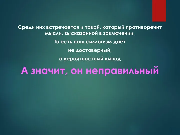 Среди них встречается и такой, который противоречит мысли, высказанной в