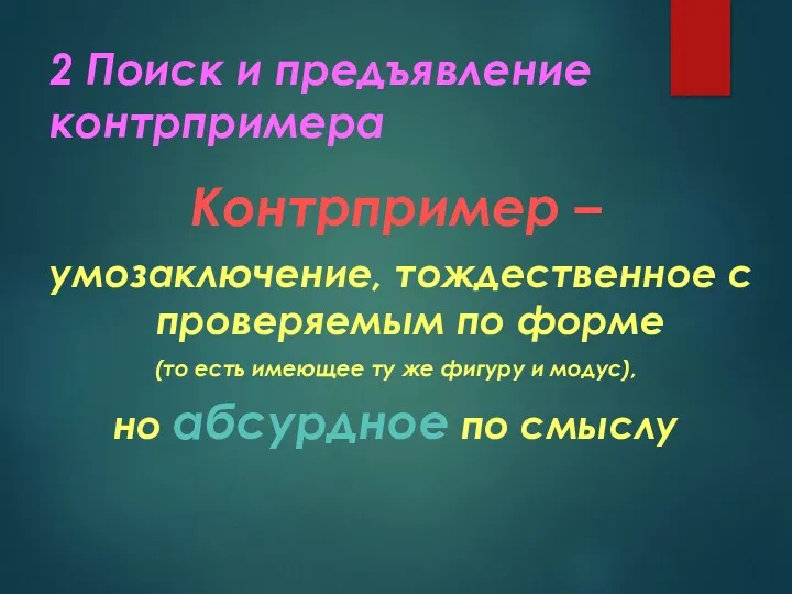 2 Поиск и предъявление контрпримера Контрпример – умозаключение, тождественное с