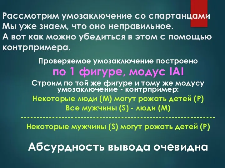 Рассмотрим умозаключение со спартанцами Мы уже знаем, что оно неправильное.