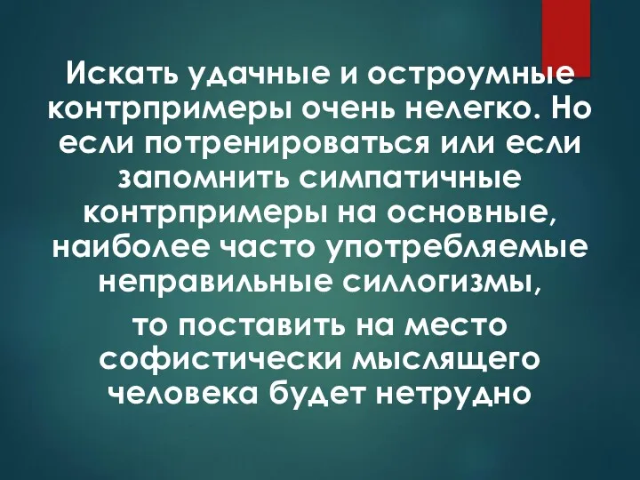 Искать удачные и остроумные контрпримеры очень нелегко. Но если потренироваться