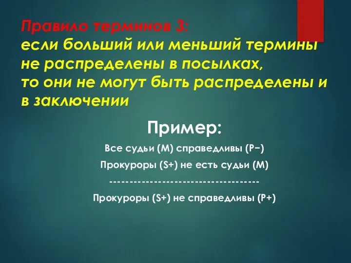 Правило терминов 3: если больший или меньший термины не распределены