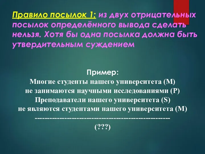 Правило посылок 1: из двух отрицательных посылок определённого вывода сделать