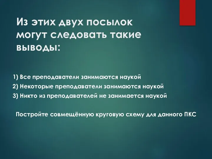 Из этих двух посылок могут следовать такие выводы: 1) Все