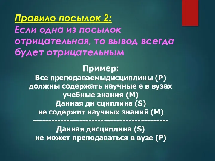 Правило посылок 2: Если одна из посылок отрицательная, то вывод