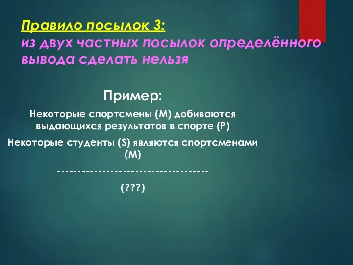 Правило посылок 3: из двух частных посылок определённого вывода сделать