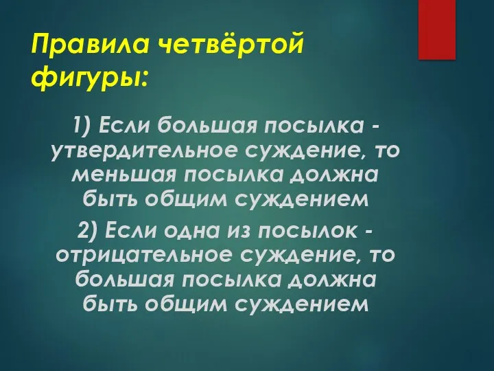 Правила четвёртой фигуры: 1) Если большая посылка - утвердительное суждение,