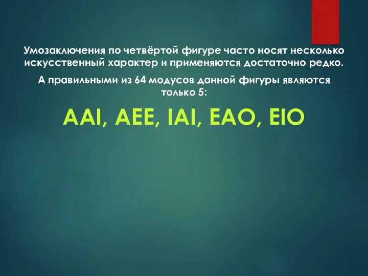 Умозаключения по четвёртой фигуре часто носят несколько искусственный характер и