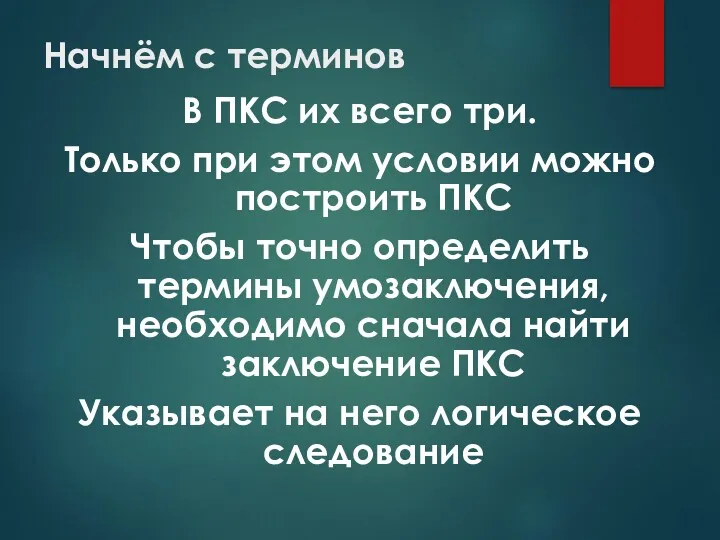 Начнём с терминов В ПКС их всего три. Только при