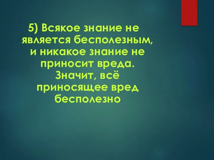 5) Всякое знание не является бесполезным, и никакое знание не