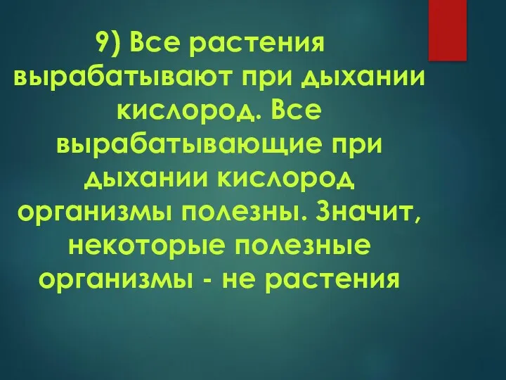 9) Все растения вырабатывают при дыхании кислород. Все вырабатывающие при