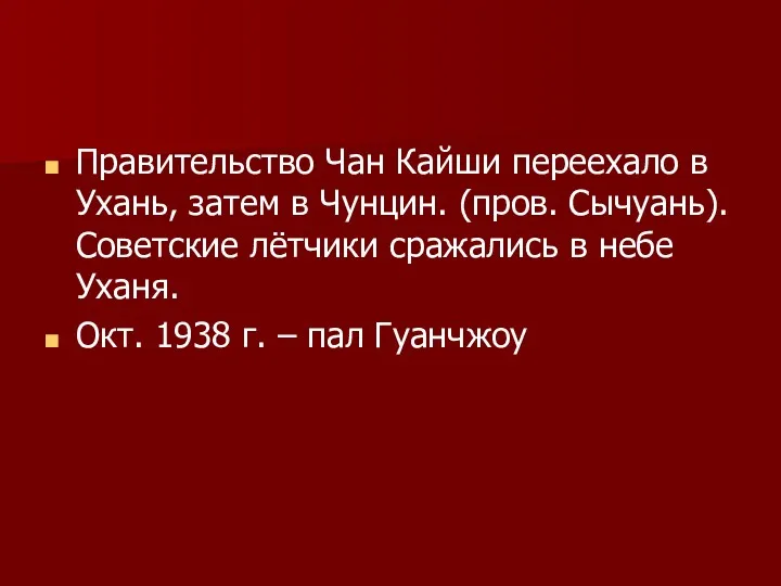 Правительство Чан Кайши переехало в Ухань, затем в Чунцин. (пров.