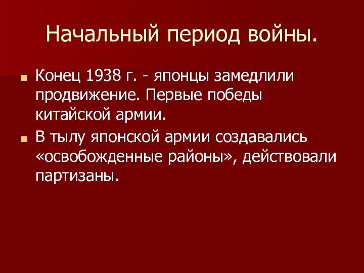 Начальный период войны. Конец 1938 г. - японцы замедлили продвижение.