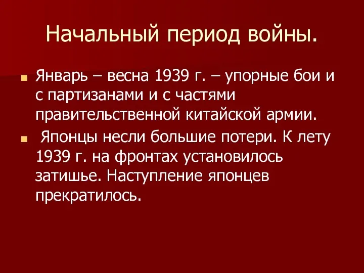 Начальный период войны. Январь – весна 1939 г. – упорные