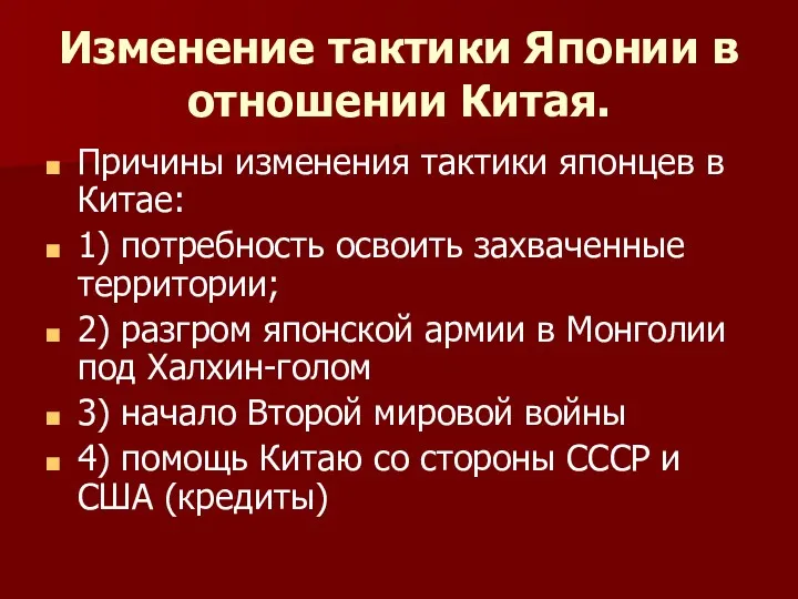 Изменение тактики Японии в отношении Китая. Причины изменения тактики японцев