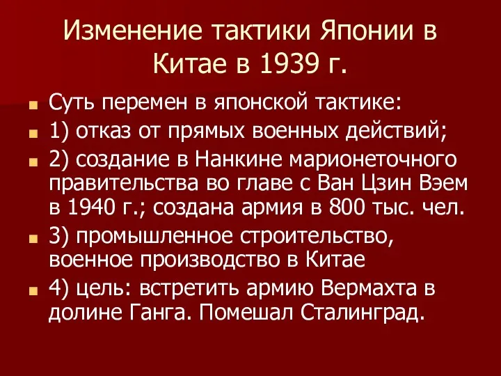 Изменение тактики Японии в Китае в 1939 г. Суть перемен