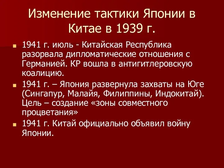 Изменение тактики Японии в Китае в 1939 г. 1941 г.