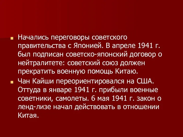 Начались переговоры советского правительства с Японией. В апреле 1941 г.