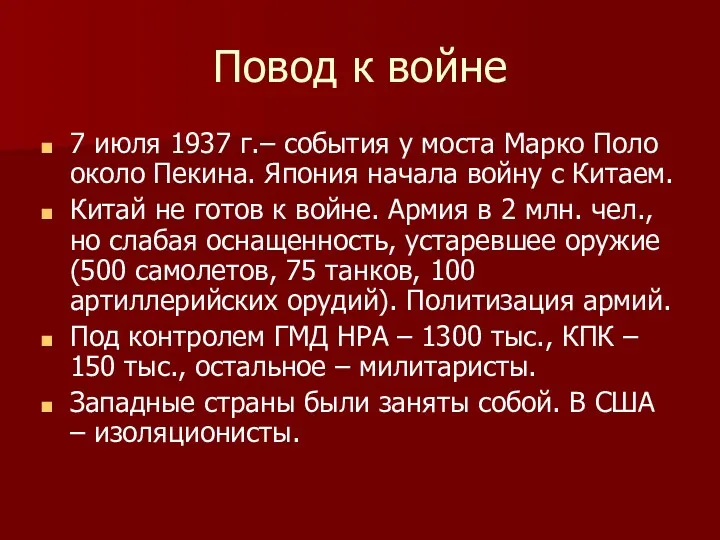 Повод к войне 7 июля 1937 г.– события у моста