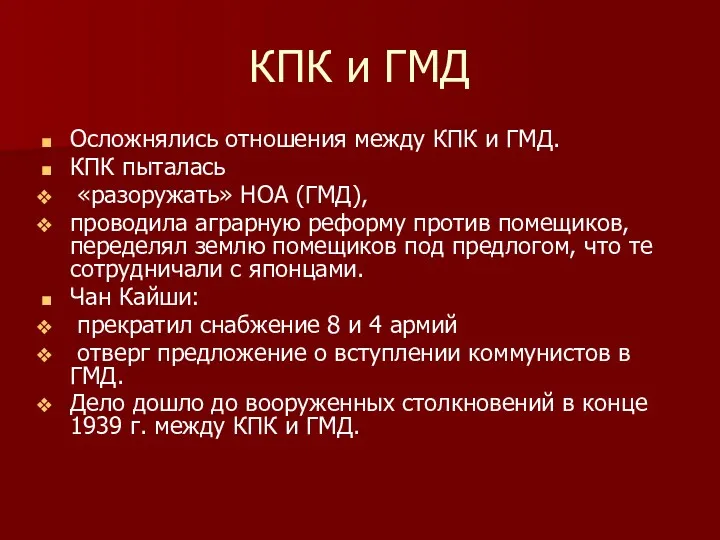 КПК и ГМД Осложнялись отношения между КПК и ГМД. КПК