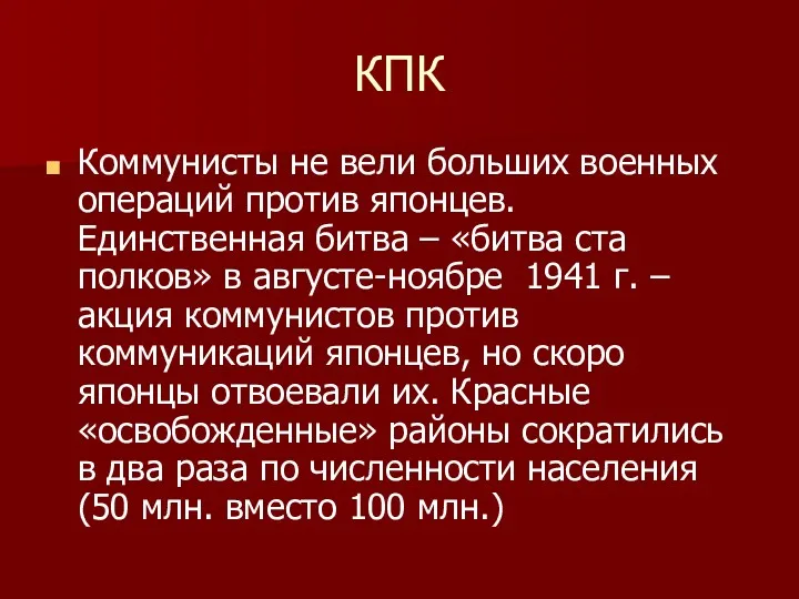 КПК Коммунисты не вели больших военных операций против японцев. Единственная