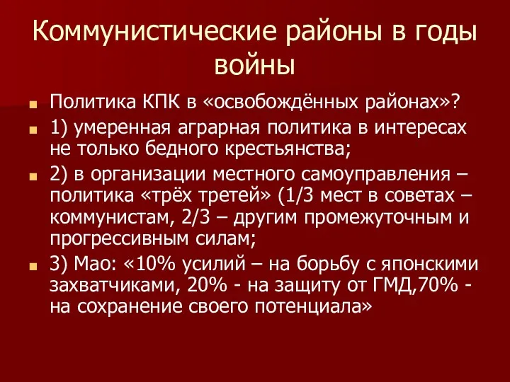 Коммунистические районы в годы войны Политика КПК в «освобождённых районах»?