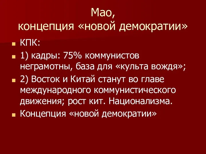 Мао, концепция «новой демократии» КПК: 1) кадры: 75% коммунистов неграмотны,