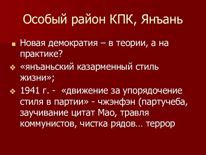 Особый район КПК, Янъань Новая демократия – в теории, а