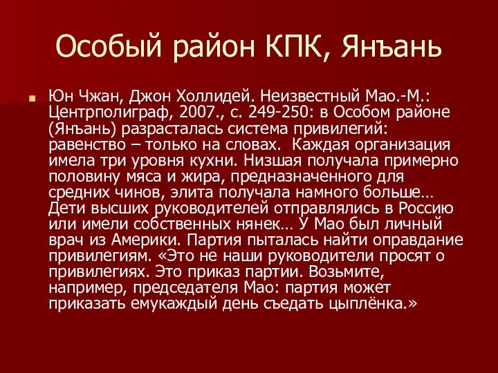 Особый район КПК, Янъань Юн Чжан, Джон Холлидей. Неизвестный Мао.-М.:Центрполиграф,