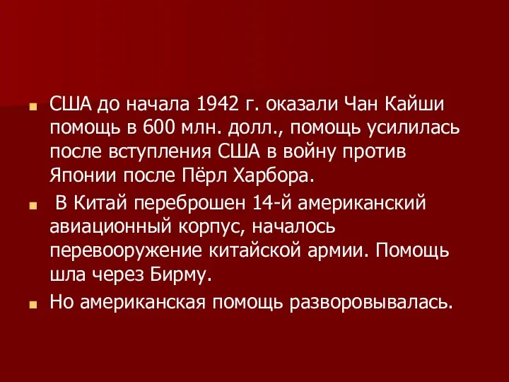 США до начала 1942 г. оказали Чан Кайши помощь в