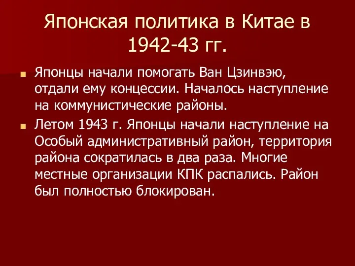 Японская политика в Китае в 1942-43 гг. Японцы начали помогать