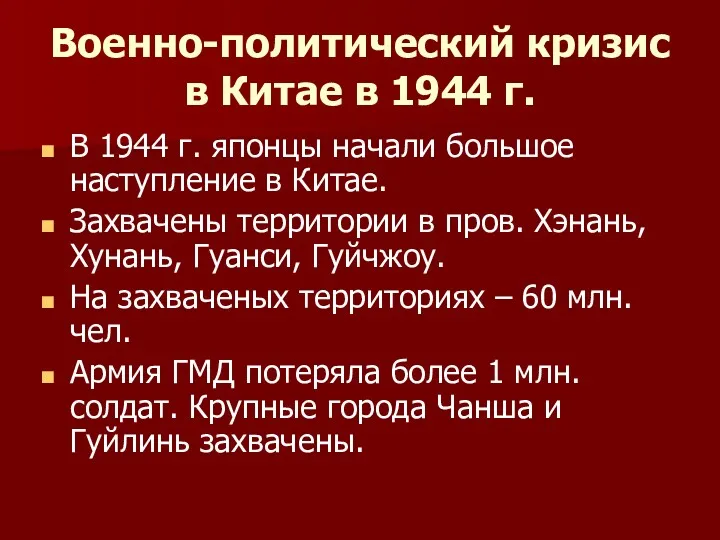 Военно-политический кризис в Китае в 1944 г. В 1944 г.