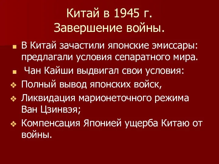 Китай в 1945 г. Завершение войны. В Китай зачастили японские