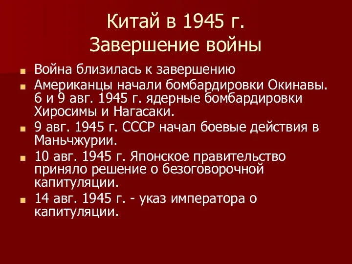 Китай в 1945 г. Завершение войны Война близилась к завершению