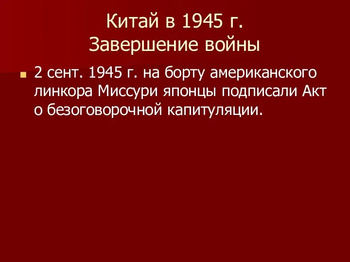 Китай в 1945 г. Завершение войны 2 сент. 1945 г.