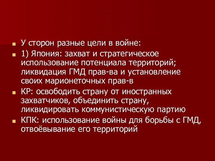 У сторон разные цели в войне: 1) Япония: захват и