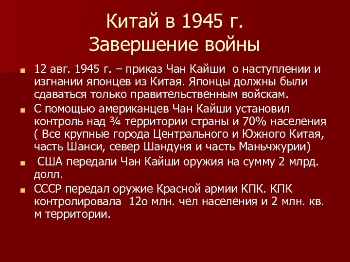 Китай в 1945 г. Завершение войны 12 авг. 1945 г.