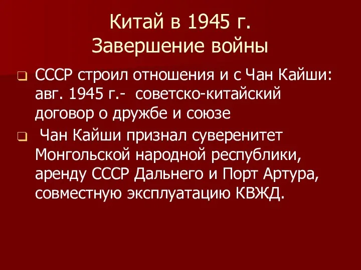 Китай в 1945 г. Завершение войны СССР строил отношения и