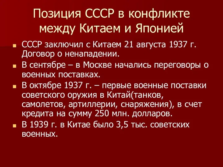 Позиция СССР в конфликте между Китаем и Японией СССР заключил