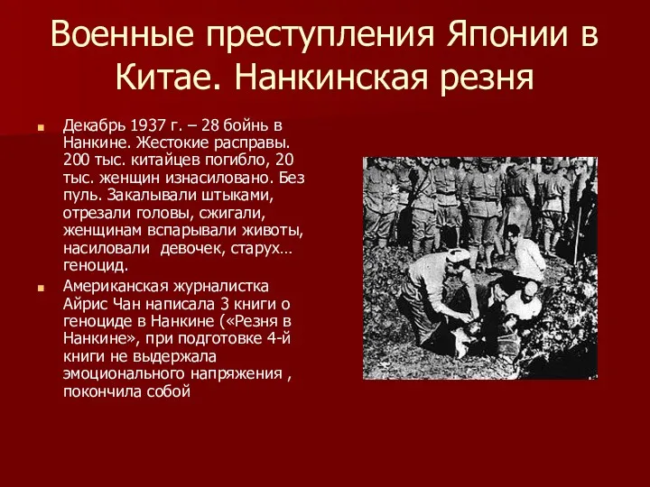 Военные преступления Японии в Китае. Нанкинская резня Декабрь 1937 г.