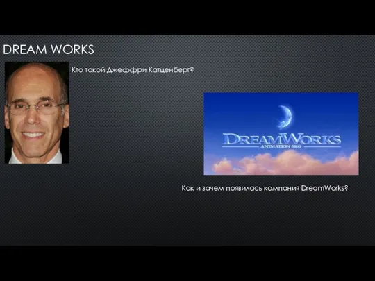 DREAM WORKS Кто такой Джеффри Катценберг? Как и зачем появилась компания DreamWorks?